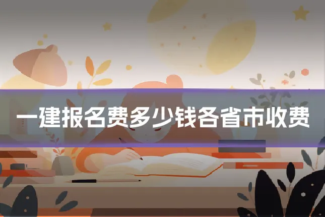 一建报名费多少钱各省市收费