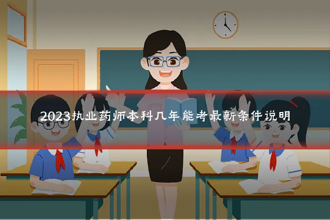 2023执业药师本科几年能考最新条件说明