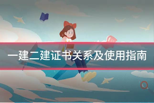 一建二建证书关系及使用指南