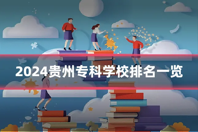 2024贵州专科学校排名一览