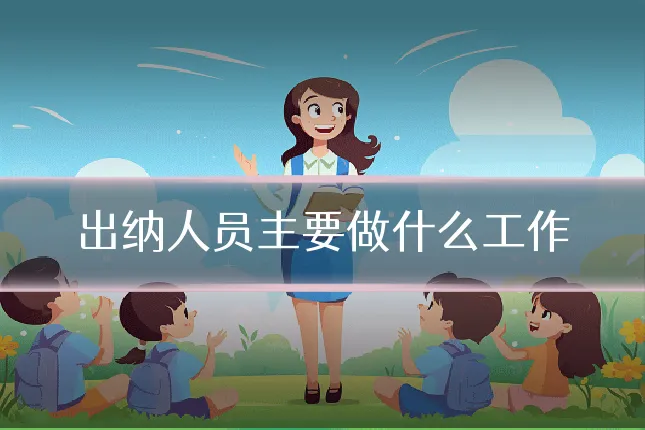 出纳人员主要做什么工作