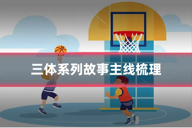 三体系列故事主线梳理
