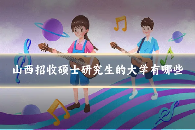 山西招收硕士研究生的大学有哪些