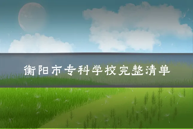 衡阳市专科学校完整清单