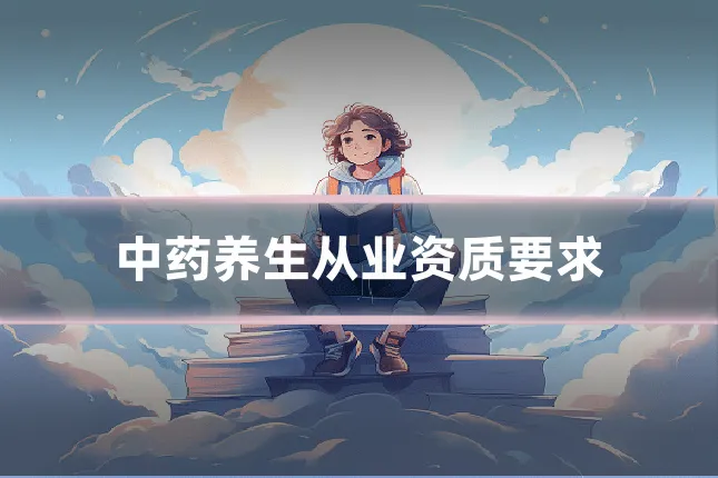 中药养生从业资质要求