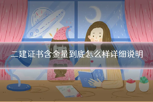 二建证书含金量到底怎么样详细说明