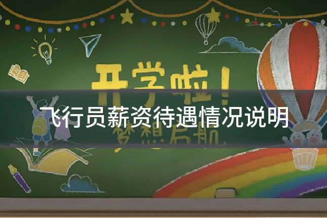 飞行员薪资待遇情况说明