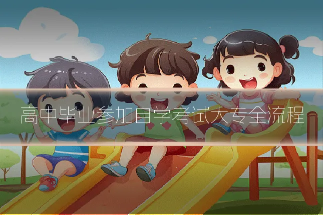 高中毕业参加自学考试大专全流程