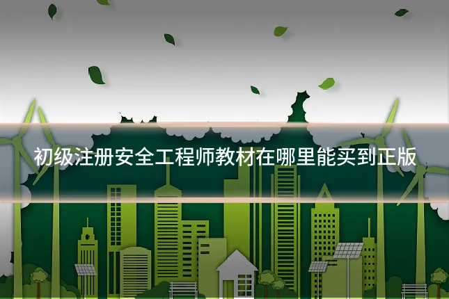 初级注册安全工程师教材在哪里能买到正版