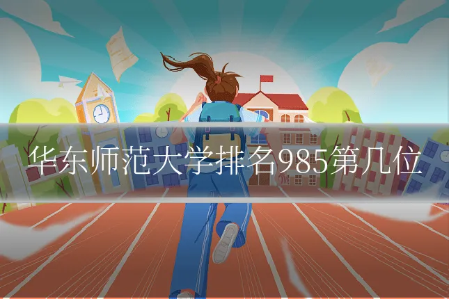华东师范大学排名985第几位