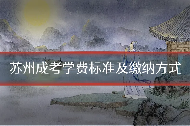 苏州成考学费标准及缴纳方式