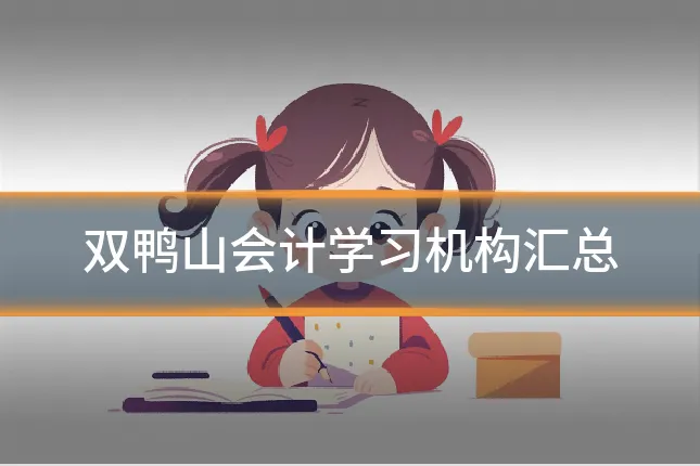 双鸭山会计学习机构汇总