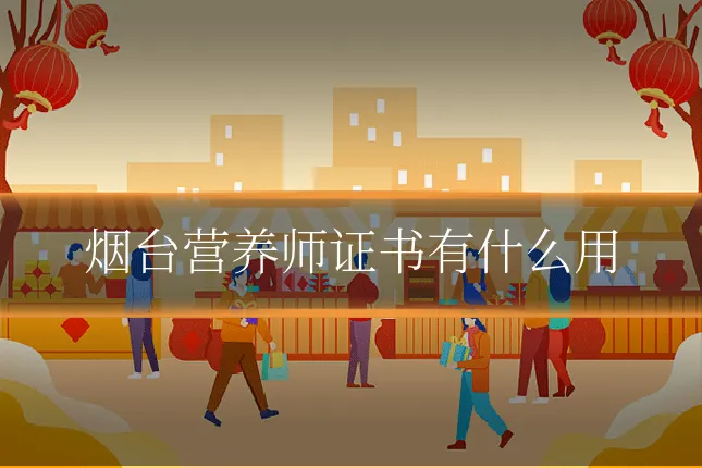 烟台营养师证书有什么用