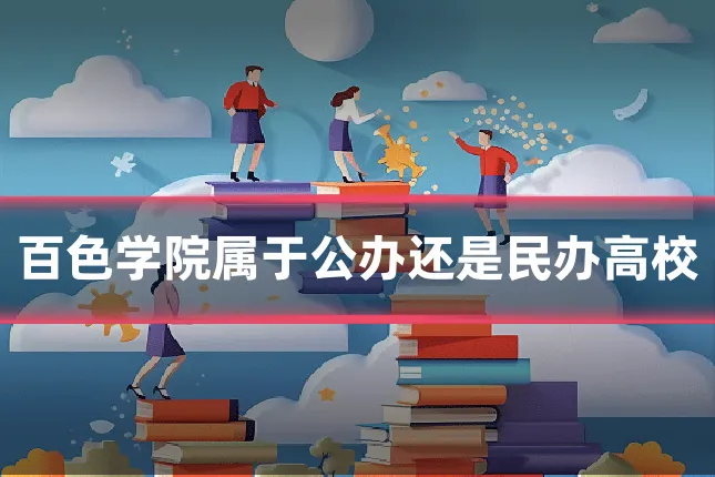 百色学院属于公办还是民办高校