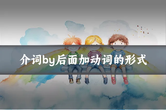 介词by后面加动词的形式