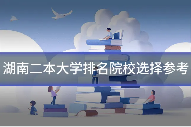 湖南二本大学排名院校选择参考