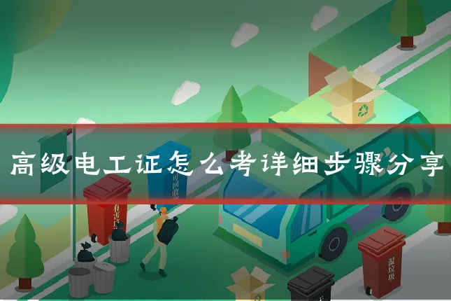 高级电工证怎么考详细步骤分享