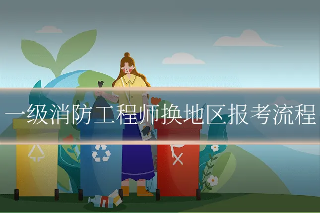 一级消防工程师换地区报考流程