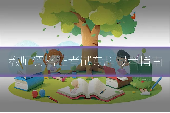 教师资格证考试专科报考指南