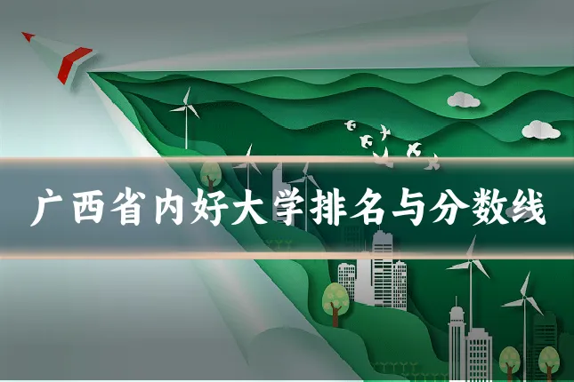 广西省内好大学排名与分数线