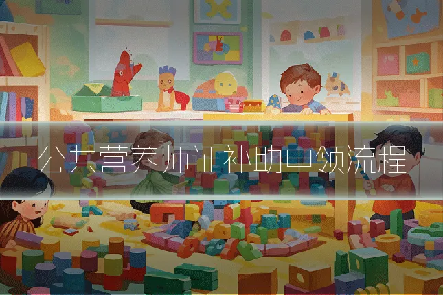 公共营养师证补助申领流程