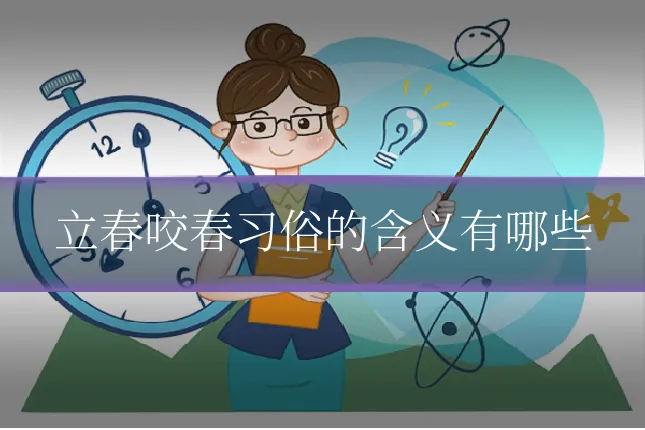 立春咬春习俗的含义有哪些