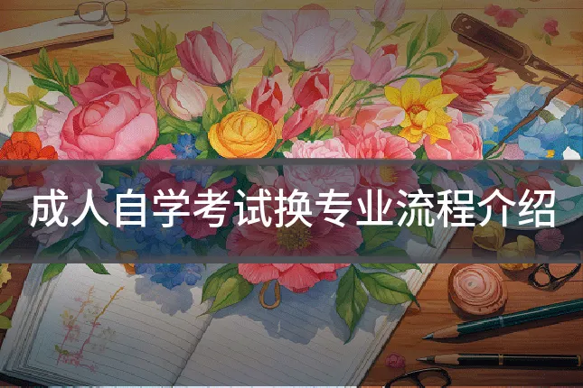 成人自学考试换专业流程介绍