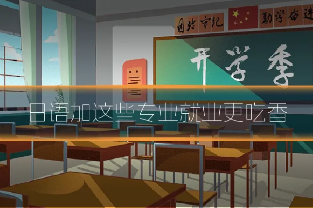 日语加这些专业就业更吃香