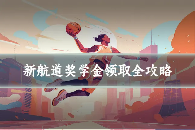 新航道奖学金领取全攻略