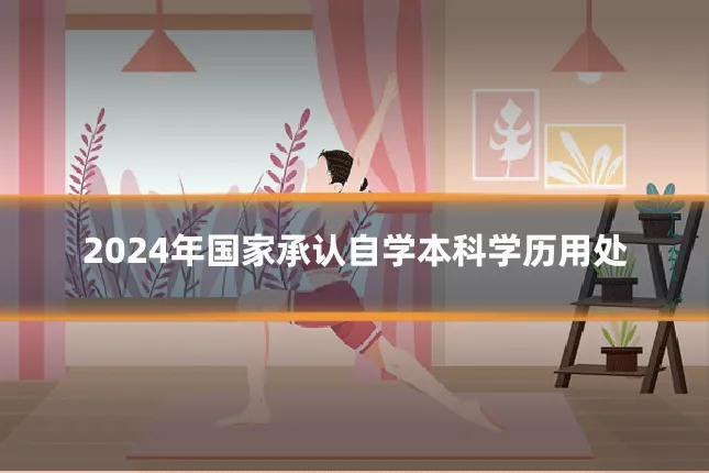2024年国家承认自学本科学历用处