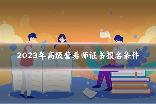 2023年高级营养师证书报名条件