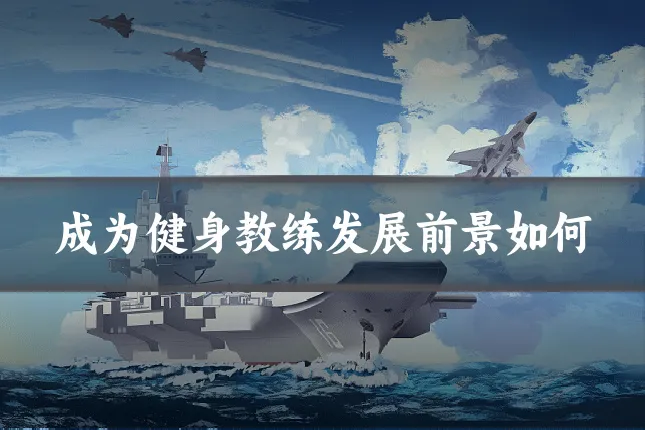 成为健身教练发展前景如何