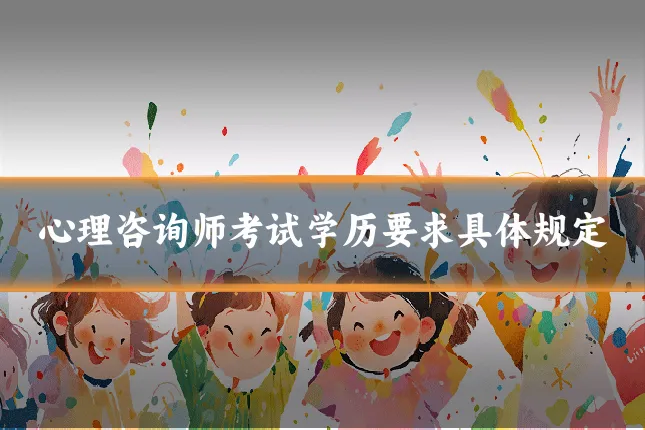 心理咨询师考试学历要求具体规定