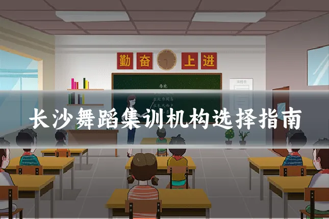 长沙舞蹈集训机构选择指南