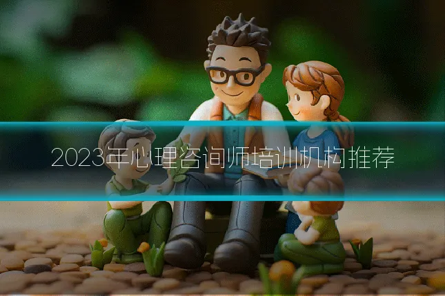 2023年心理咨询师培训机构推荐