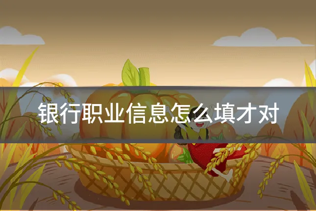 银行职业信息怎么填才对