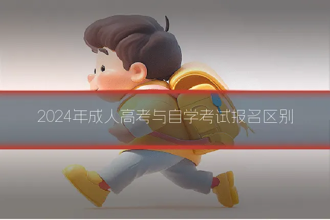 2024年成人高考与自学考试报名区别