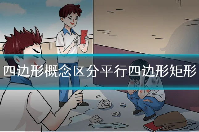 四边形概念区分平行四边形矩形