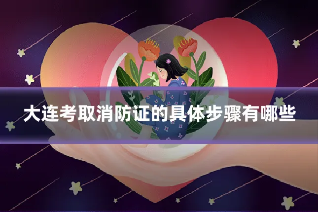 大连考取消防证的具体步骤有哪些