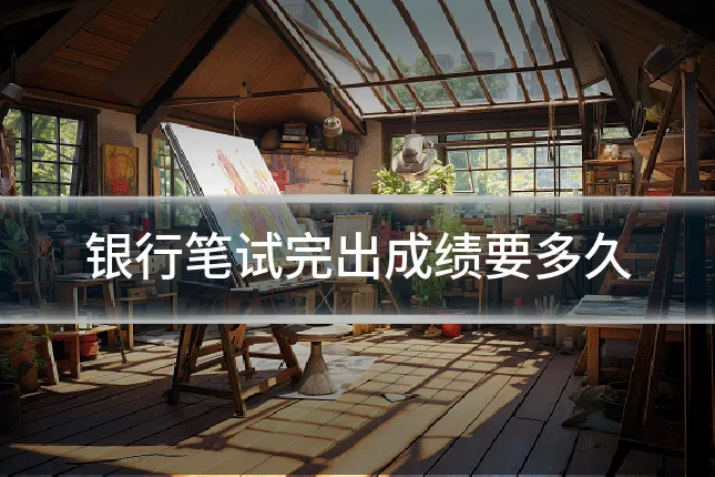 银行笔试完出成绩要多久