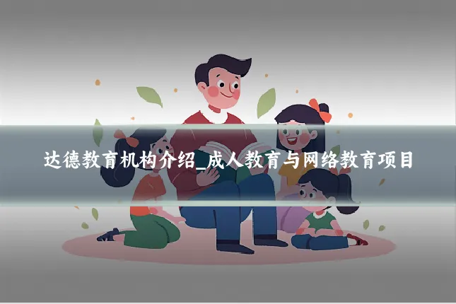 达德教育机构介绍_成人教育与网络教育项目