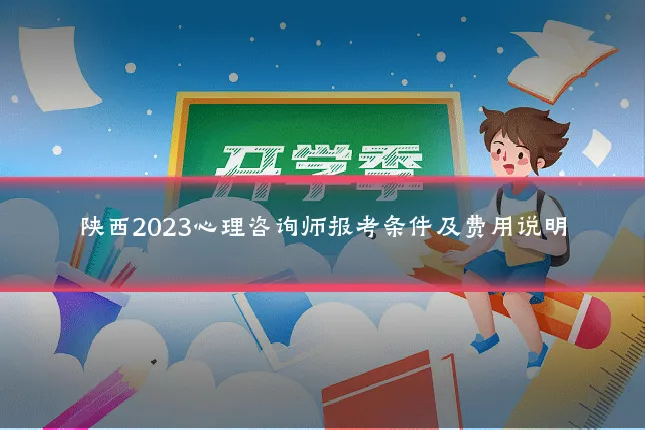 陕西2023心理咨询师报考条件及费用说明