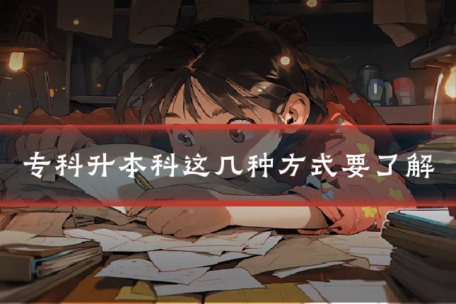 专科升本科这几种方式要了解
