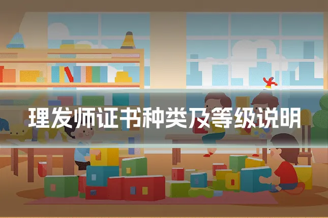 理发师证书种类及等级说明