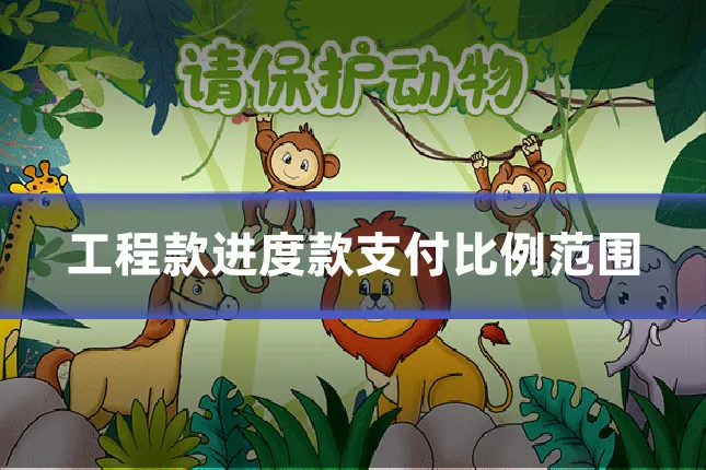 工程款进度款支付比例范围
