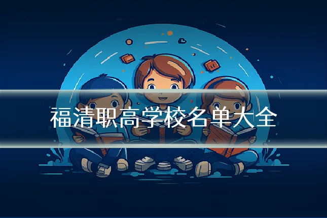 福清职高学校名单大全