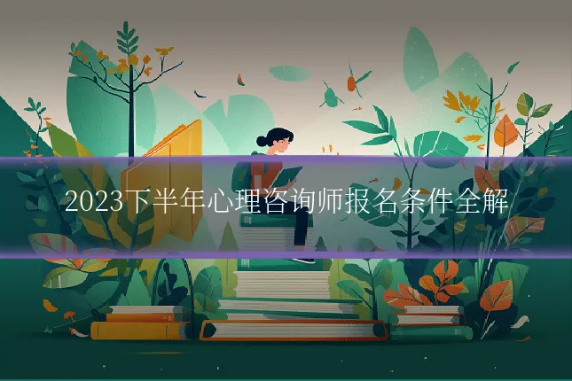 2023下半年心理咨询师报名条件全解