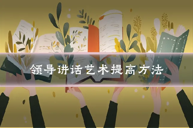 领导讲话艺术提高方法