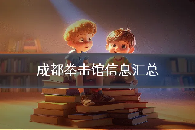成都拳击馆信息汇总