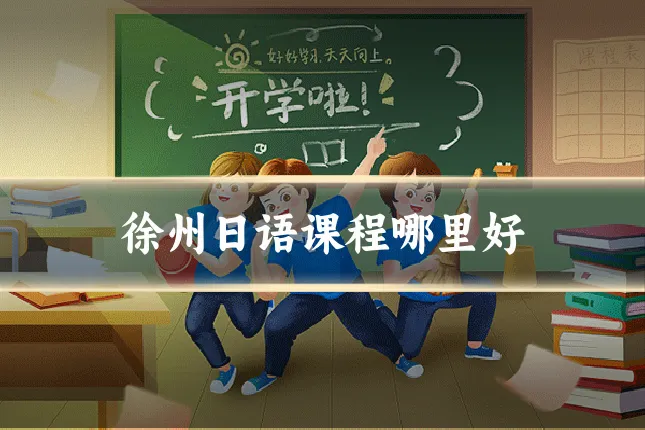 徐州日语课程哪里好